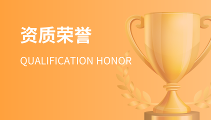 资质荣誉